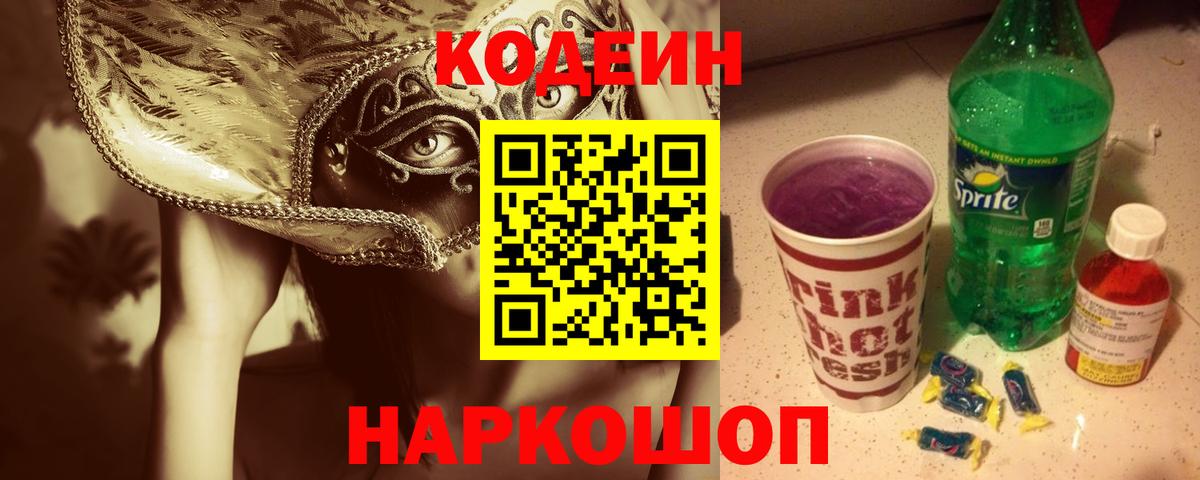 Ялта  Codein Purple Drank  Вход с VPN 